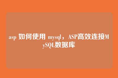 asp 如何使用 mysql，ASP高效连接MySQL数据库