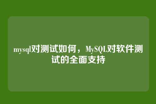 mysql对测试如何,MySQL对软件测试的全面支持