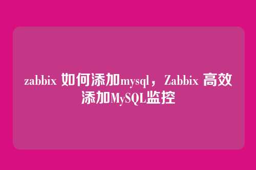 zabbix 如何添加mysql,Zabbix 高效添加MySQL监控