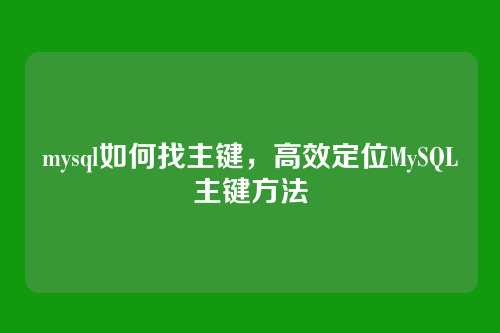 mysql如何找主键,高效定位MySQL主键方法