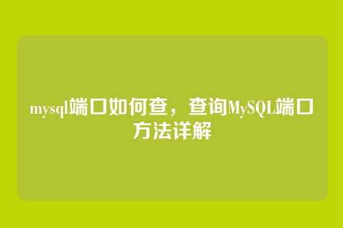 mysql端口如何查，查询MySQL端口方法详解