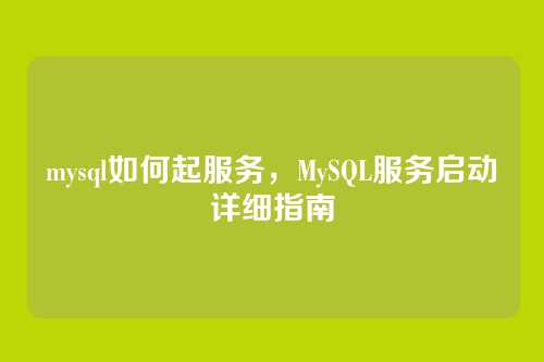 mysql如何起服务,MySQL服务启动详细指南