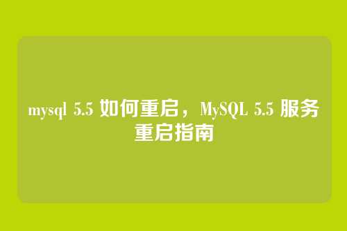 mysql 5.5 如何重启，MySQL 5.5 服务重启指南