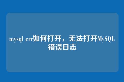 mysql err如何打开,无法打开MySQL错误日志