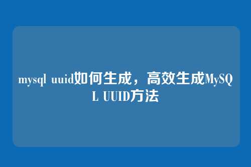 mysql uuid如何生成,高效生成MySQL UUID方法