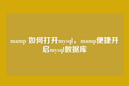 mamp 如何打开mysql,mamp便捷开启mysql数据库
