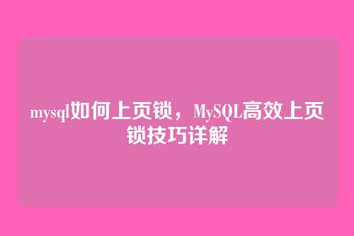 mysql如何上页锁，MySQL高效上页锁技巧详解