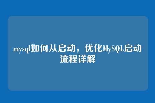 mysql如何从启动，优化MySQL启动流程详解