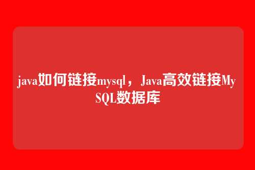 java如何链接mysql,Java高效链接MySQL数据库