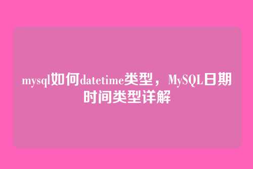 mysql如何datetime类型，MySQL日期时间类型详解