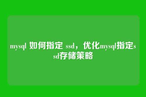mysql 如何指定 ssd,优化mysql指定ssd存储策略