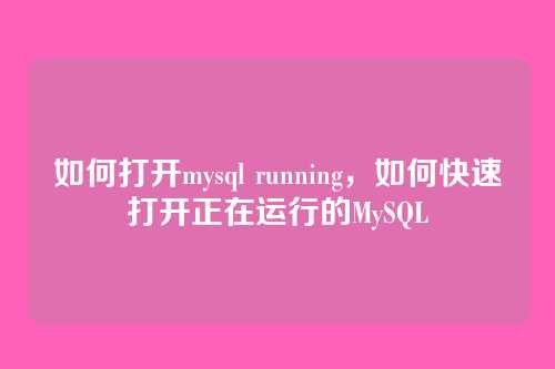 如何打开mysql running，如何快速打开正在运行的MySQL