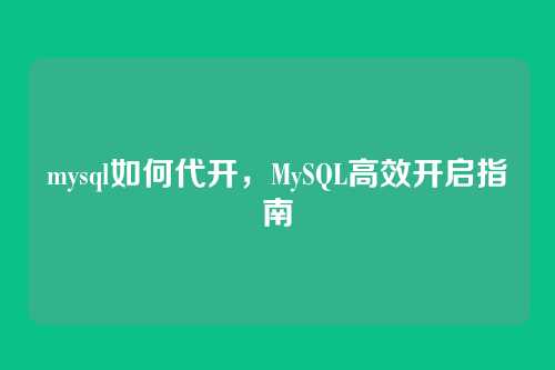 mysql如何代开,MySQL高效开启指南