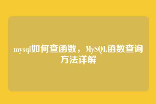mysql如何查函数,MySQL函数查询方法详解