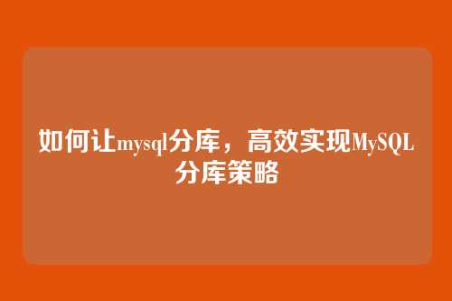 如何让mysql分库，高效实现MySQL分库策略