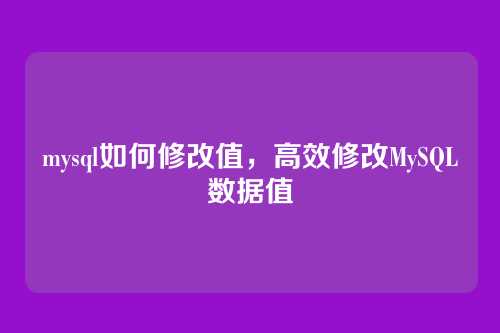 mysql如何修改值,高效修改MySQL数据值