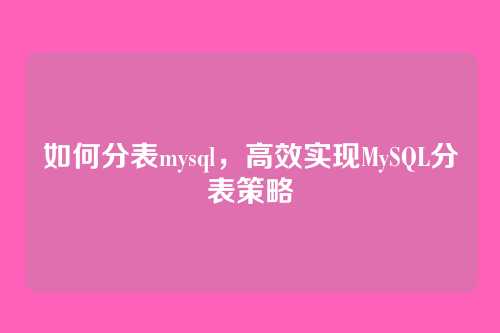 如何分表mysql,高效实现MySQL分表策略