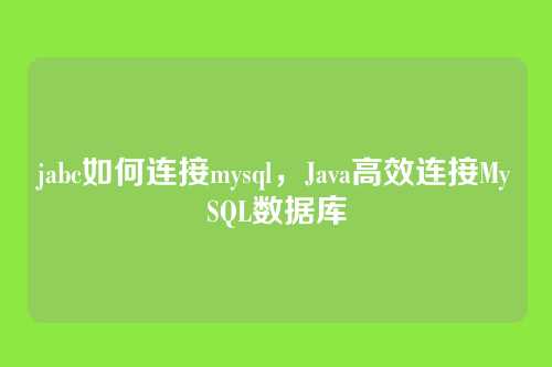 jabc如何连接mysql,Java高效连接MySQL数据库