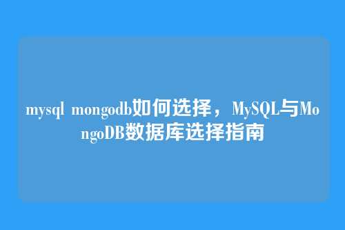 mysql mongodb如何选择,MySQL与MongoDB数据库选择指南