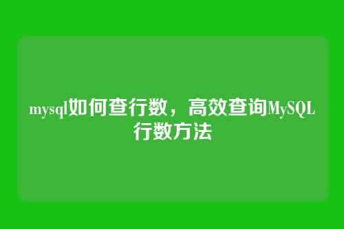 mysql如何查行数,高效查询MySQL行数方法