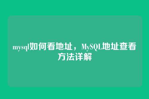 mysql如何看地址,MySQL地址查看方法详解