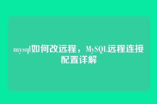 mysql如何改远程,MySQL远程连接配置详解