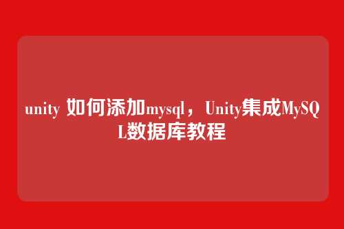 unity 如何添加mysql，Unity集成MySQL数据库教程