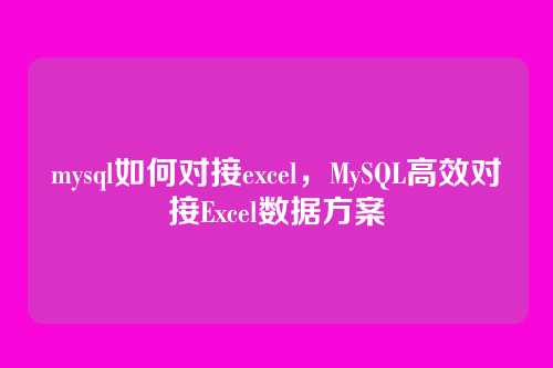 mysql如何对接excel,MySQL高效对接Excel数据方案