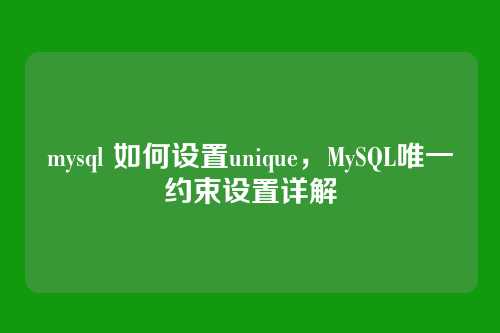 mysql 如何设置unique,MySQL唯一约束设置详解