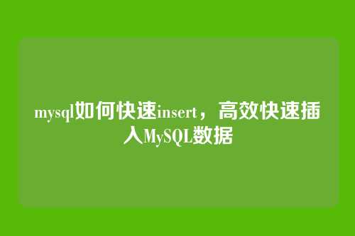 mysql如何快速insert,高效快速插入MySQL数据