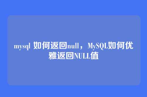 mysql 如何返回null,MySQL如何优雅返回NULL值