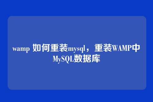 wamp 如何重装mysql,重装WAMP中MySQL数据库