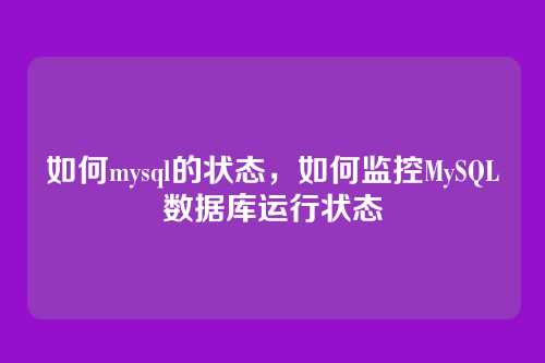 如何mysql的状态,如何监控MySQL数据库运行状态