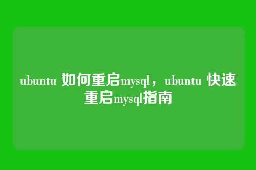 ubuntu 如何重启mysql,ubuntu 快速重启mysql指南