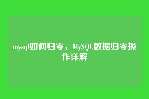 mysql如何归零,MySQL数据归零操作详解