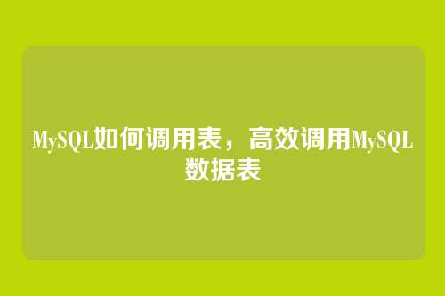 MySQL如何调用表,高效调用MySQL数据表