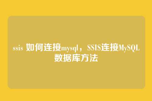 ssis 如何连接mysql，SSIS连接MySQL数据库方法