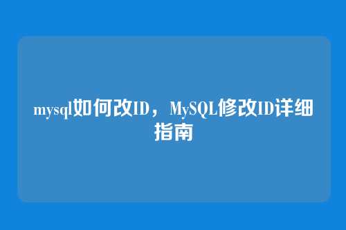 mysql如何改ID,MySQL修改ID详细指南