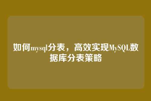 如何mysql分表,高效实现MySQL数据库分表策略