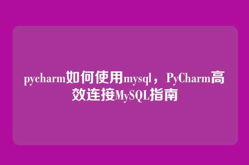 pycharm如何使用mysql,PyCharm高效连接MySQL指南