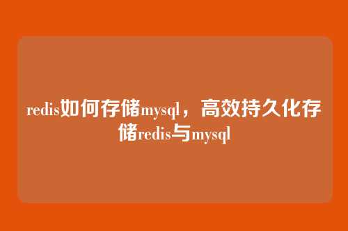 redis如何存储mysql,高效持久化存储redis与mysql