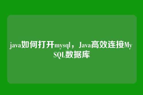 java如何打开mysql,Java高效连接MySQL数据库