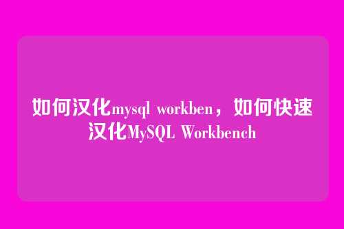 如何汉化mysql workben,如何快速汉化MySQL Workbench