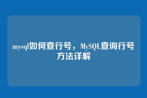 mysql如何查行号,MySQL查询行号方法详解
