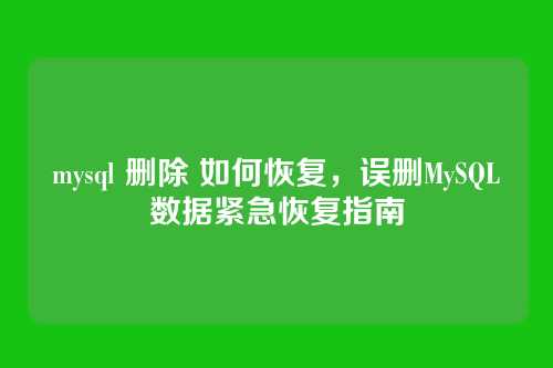 mysql 删除 如何恢复,误删MySQL数据紧急恢复指南