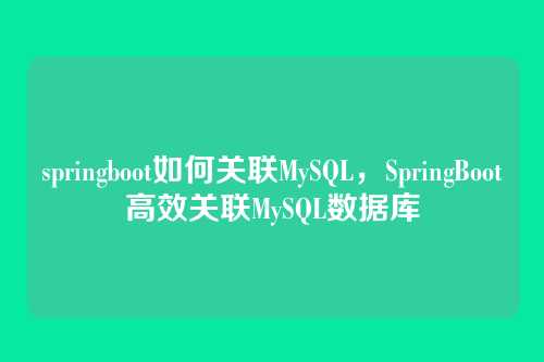 springboot如何关联MySQL,SpringBoot高效关联MySQL数据库