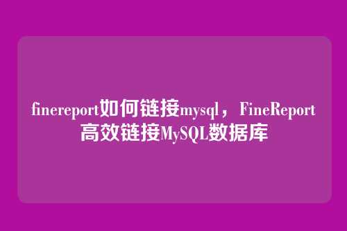 finereport如何链接mysql，FineReport高效链接MySQL数据库