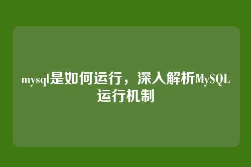 mysql是如何运行,深入解析MySQL运行机制