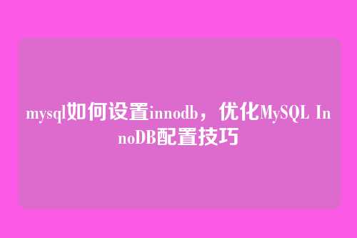 mysql如何设置innodb，优化MySQL InnoDB配置技巧