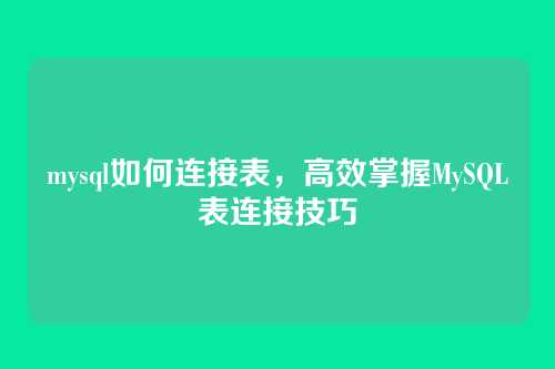 mysql如何连接表,高效掌握MySQL表连接技巧
